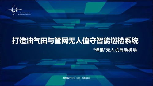 蜂巢航宇專題報(bào)告 無人值守智能巡檢系統(tǒng)，為石油石化安全應(yīng)急管理注入工業(yè)互聯(lián)網(wǎng)新動能